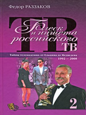cover image of Блеск и нищета российского ТВ